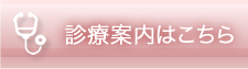 診療案内はこちら