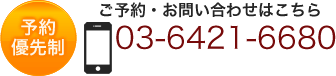 ご予約・お問い合わせはこちら tel:03-6421-6680