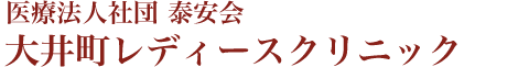 大井町レディースクリニック